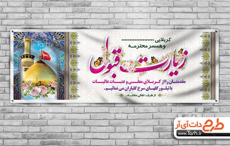 بنر خیر مقدم کربلا 7128478